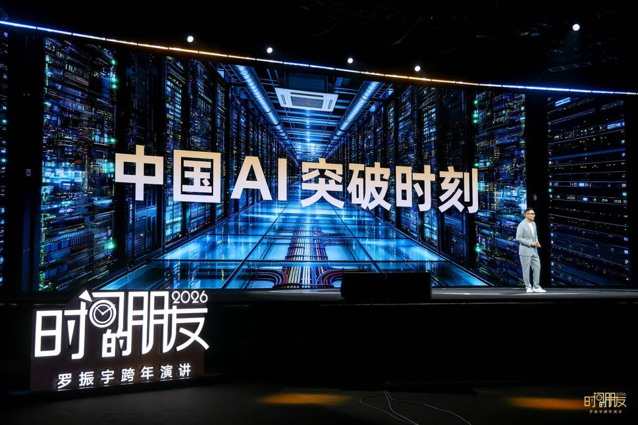 罗振宇2026时间的朋友跨年演讲:在AI时代,成为那个“不可救药的乐观派”