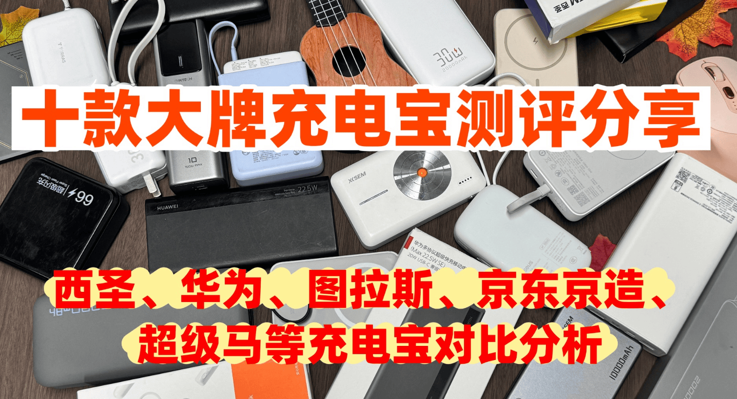 充电宝哪个牌子好耐用质量好？2026年充电宝质量第一名推荐，充电更快又超耐用充电宝