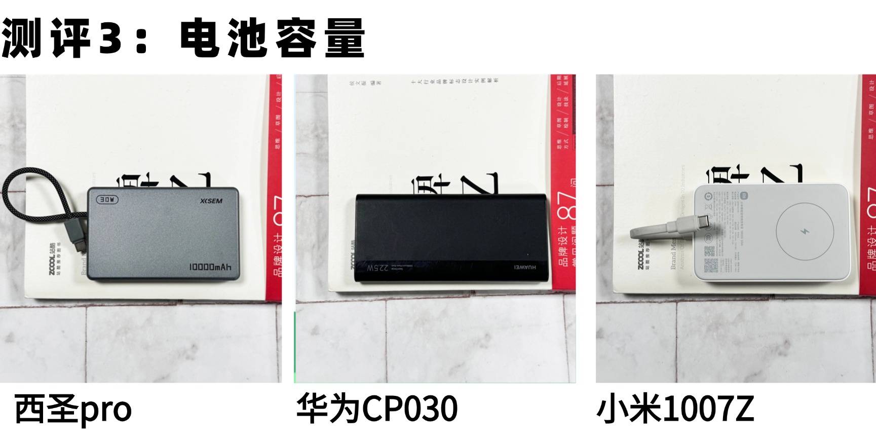 200元左右充电宝好用？西圣、小米、华为充电宝详细测评对比，揭晓哪款充电宝才是最佳选择？