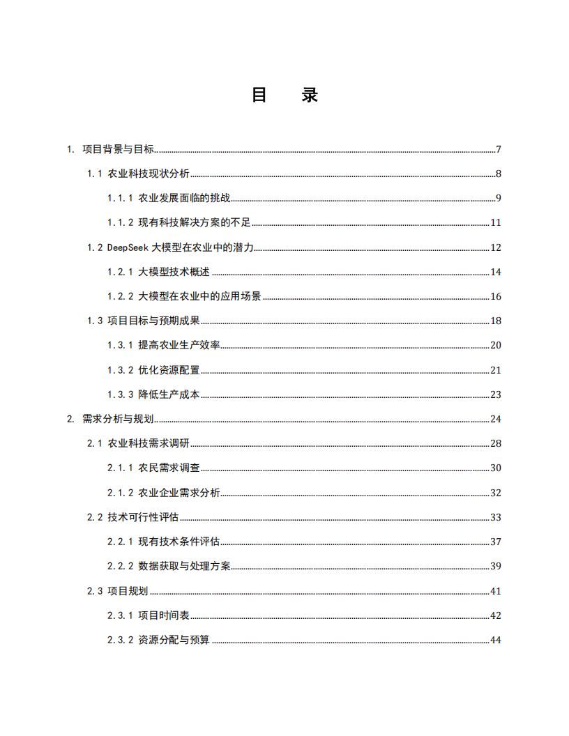 智慧农业科技引入DeepSeek大模型微调方案（190页 WORD）