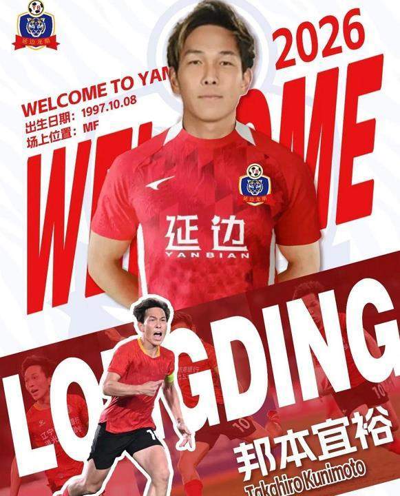 今年中甲好看了！延边龙鼎签下邦本宜裕：新赛季4队冲超