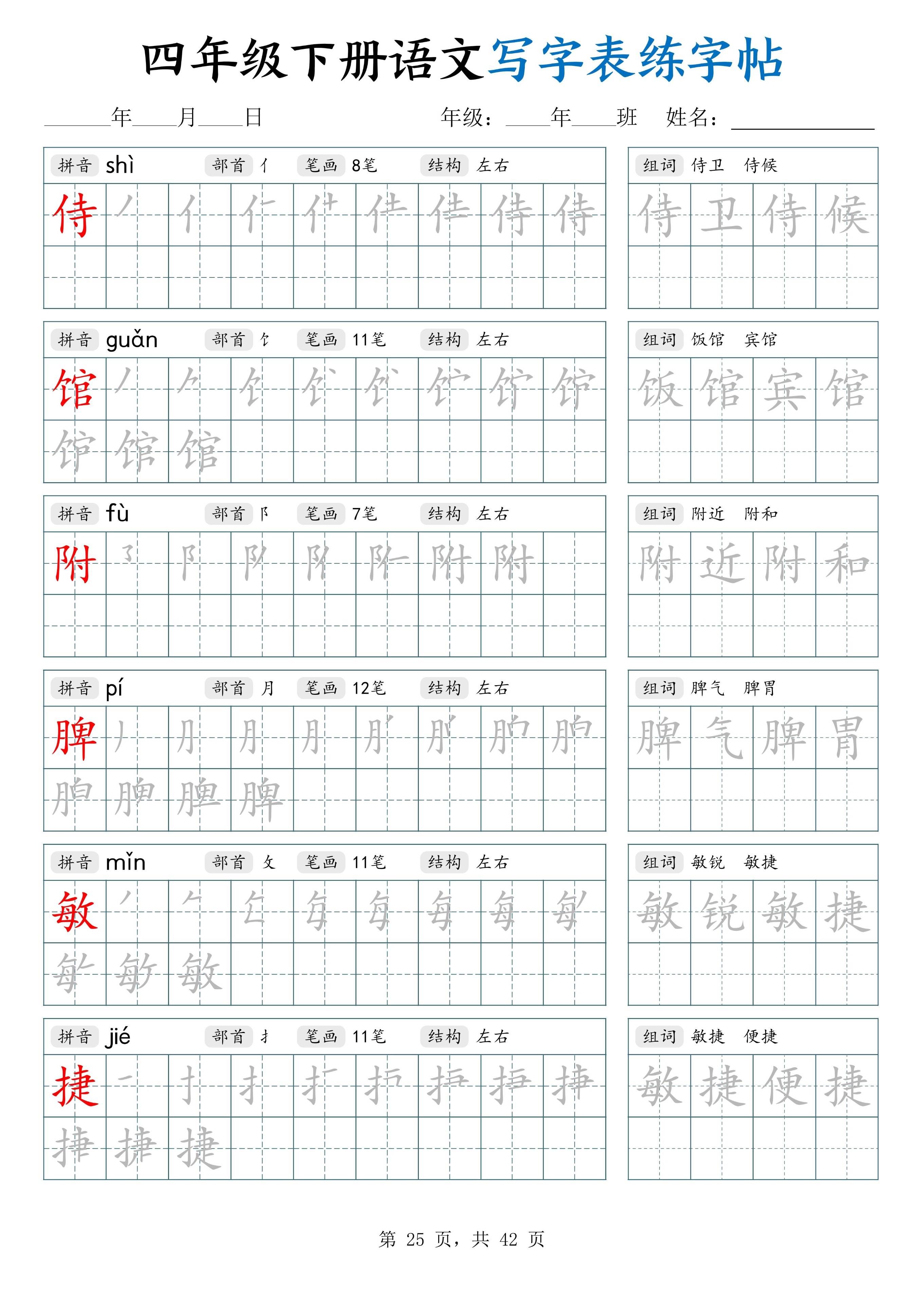 四下语文写字表练字帖生字拼音笔顺组词电子版可打印可