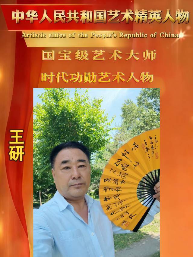 王研——中华人民共和国艺术精英人物