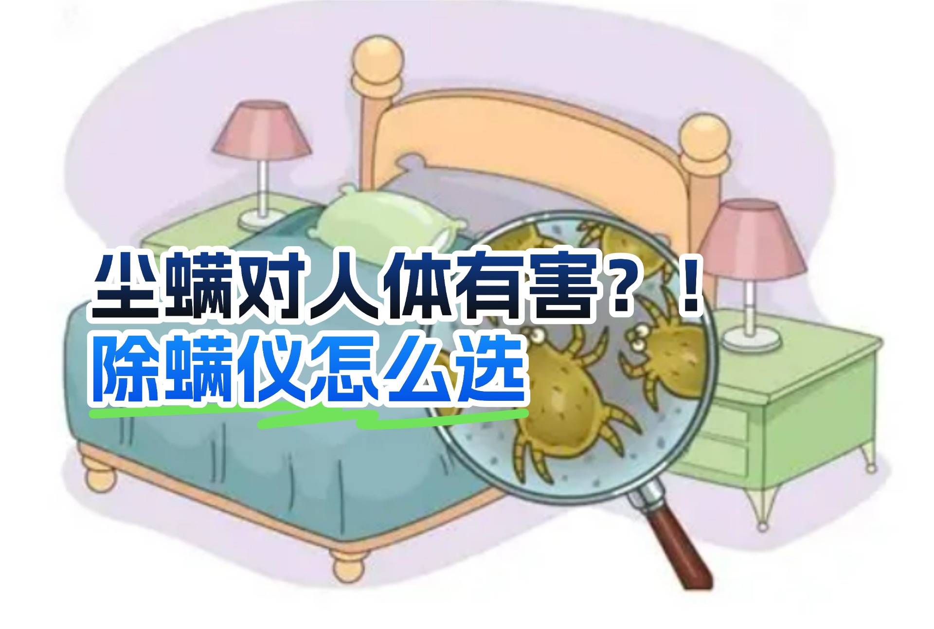 除螨仪有线和无线哪个好？口碑最好的除螨仪是哪款？高品质除螨仪排行榜前十名，买前必看