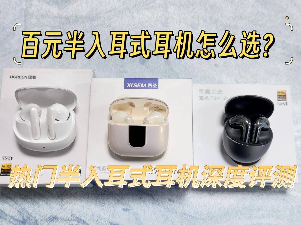 百元半入耳式蓝牙耳机怎么选？荣耀VS西圣VS绿联深度评测哪款好