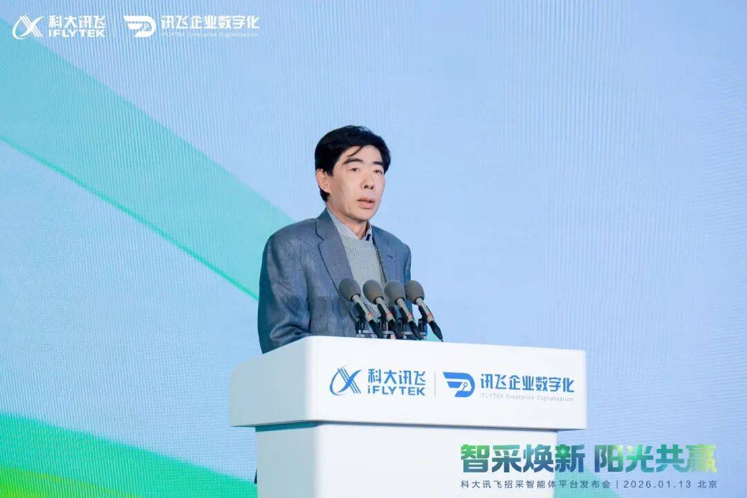 科大讯飞发布“招采智能体平台”