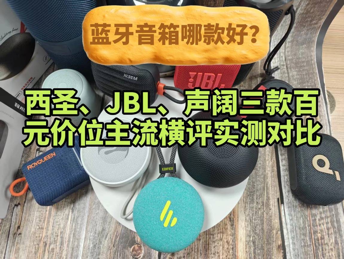 蓝牙音箱哪款好？西圣、JBL、声阔三款百元价位主流横评实测对比