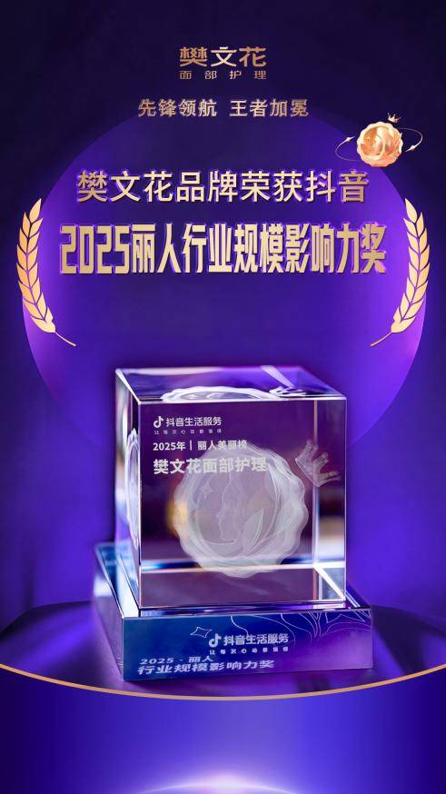 美业影响力风向标！樊文花斩获抖音丽人行业三项大奖(图4)