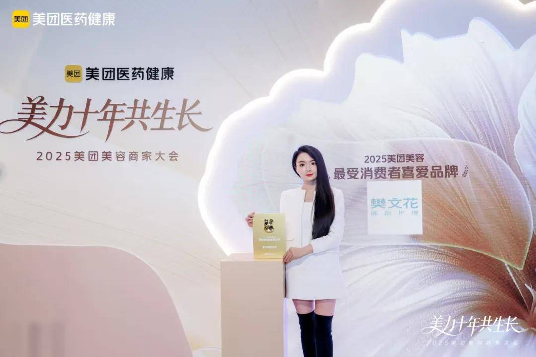喜报！樊文花面部护理荣获“2025美团美容最受消费者喜爱品牌”(图1)