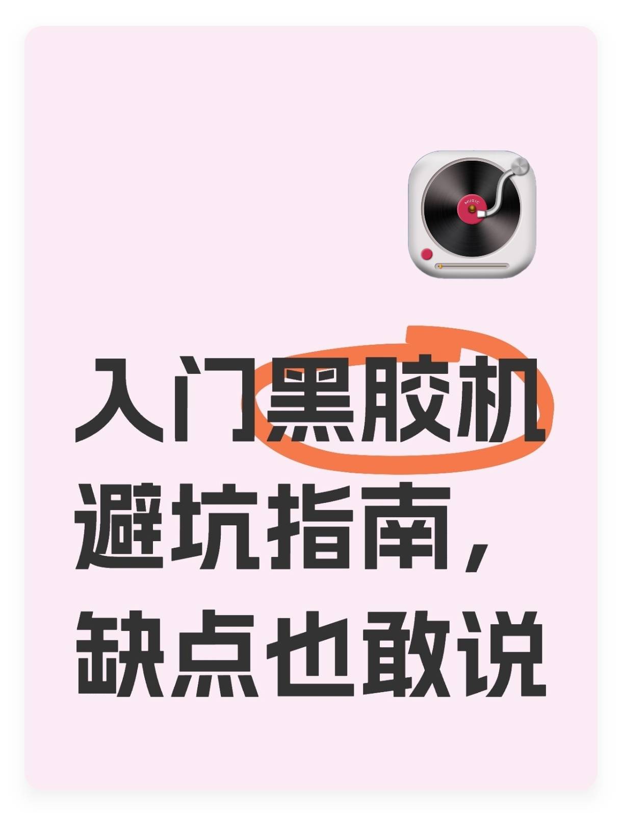 入门黑胶机避坑指南,缺点也敢_搜狐汽车_搜狐网