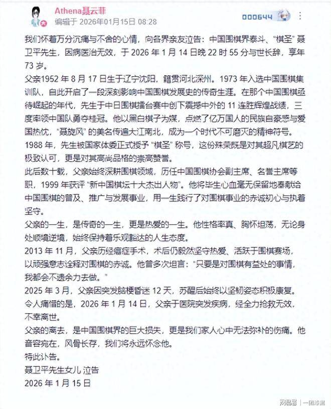 “棋圣”聂卫平病逝，女儿：老爸，我好想你，家属透露病逝细节