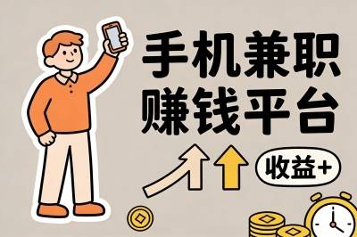 怎么做接单平台兼职呢 怎么做接单平台兼职呢