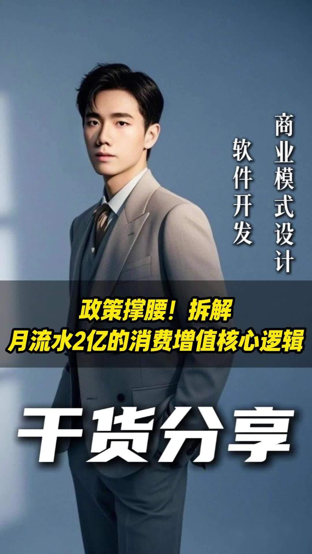 政策撑腰!拆解月流水2亿消费增值核心逻辑