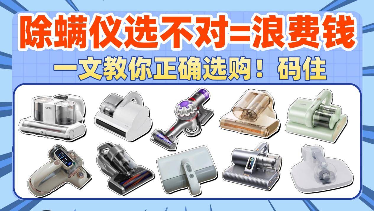 除螨仪真的有必要买吗？除螨仪哪个牌子最好最实惠？实测分析床上除螨仪十大名牌排行榜