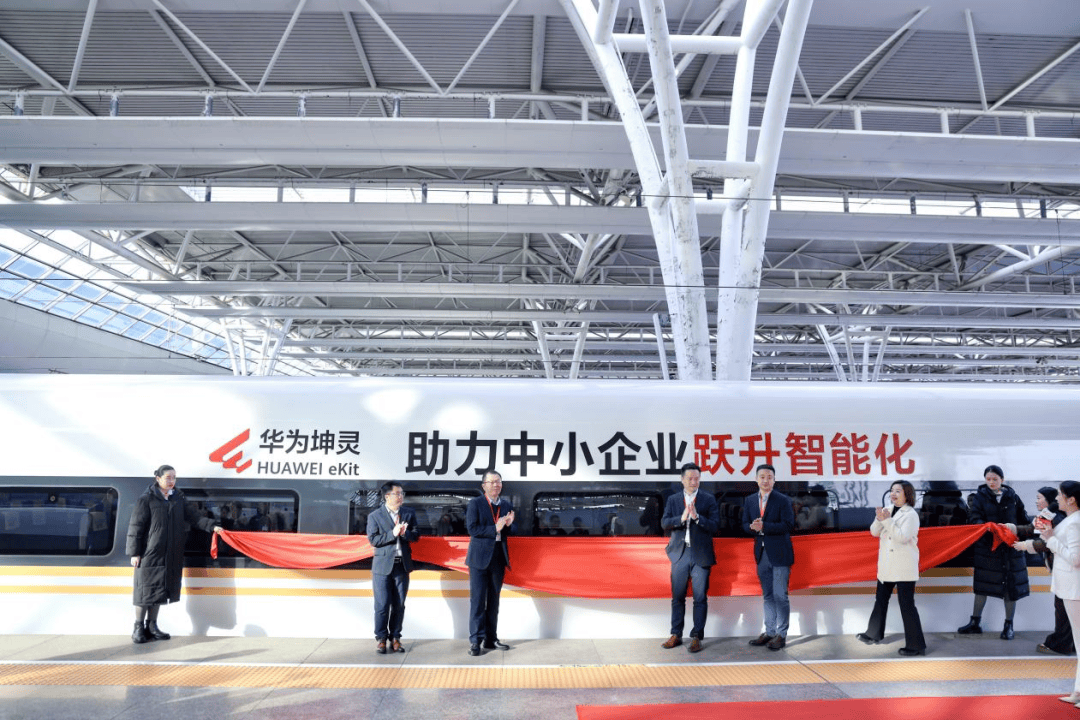 华为坤灵用4+10+N场景方案为中小企业搭建跃升智能化的高铁列车
