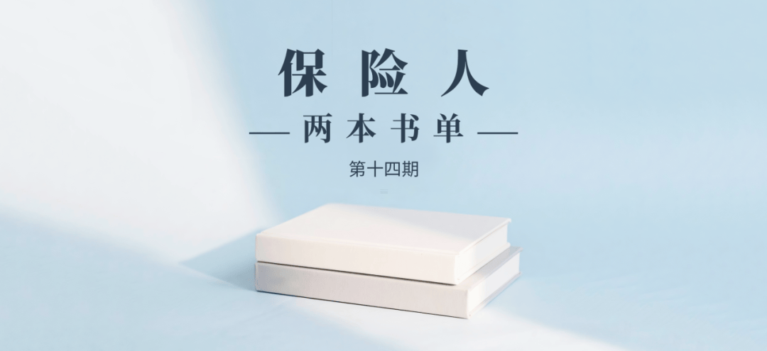 专栏丨保险人两本书单（第十四期）