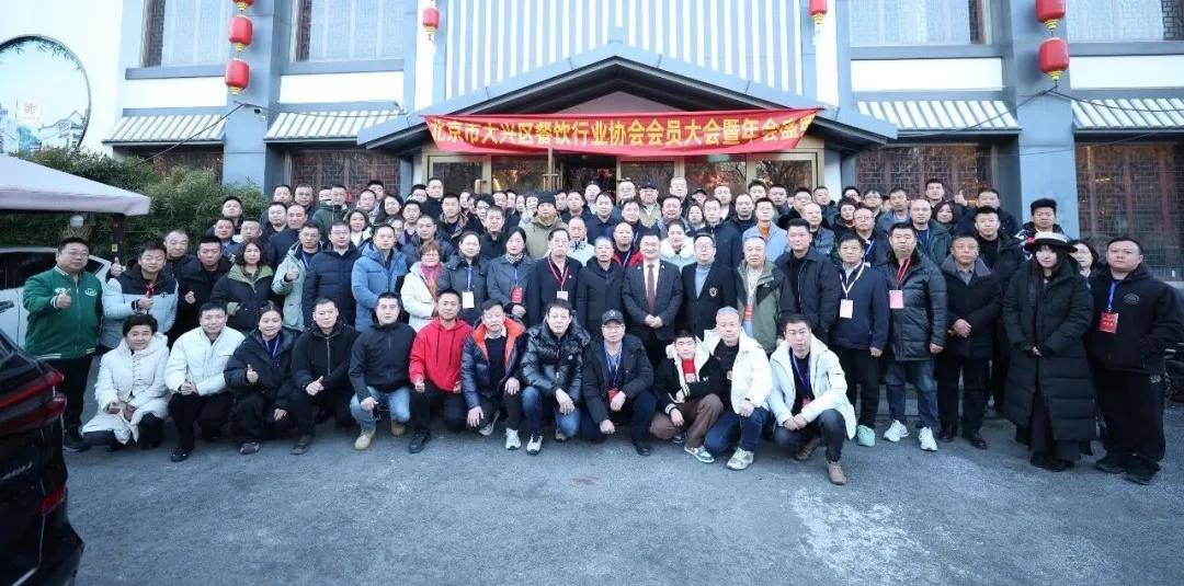 兴聚成势 谋远共赢|大兴区餐饮行业协会第一届第四次会员大会暨年大兴餐饮年会圆满召开-头条日报网