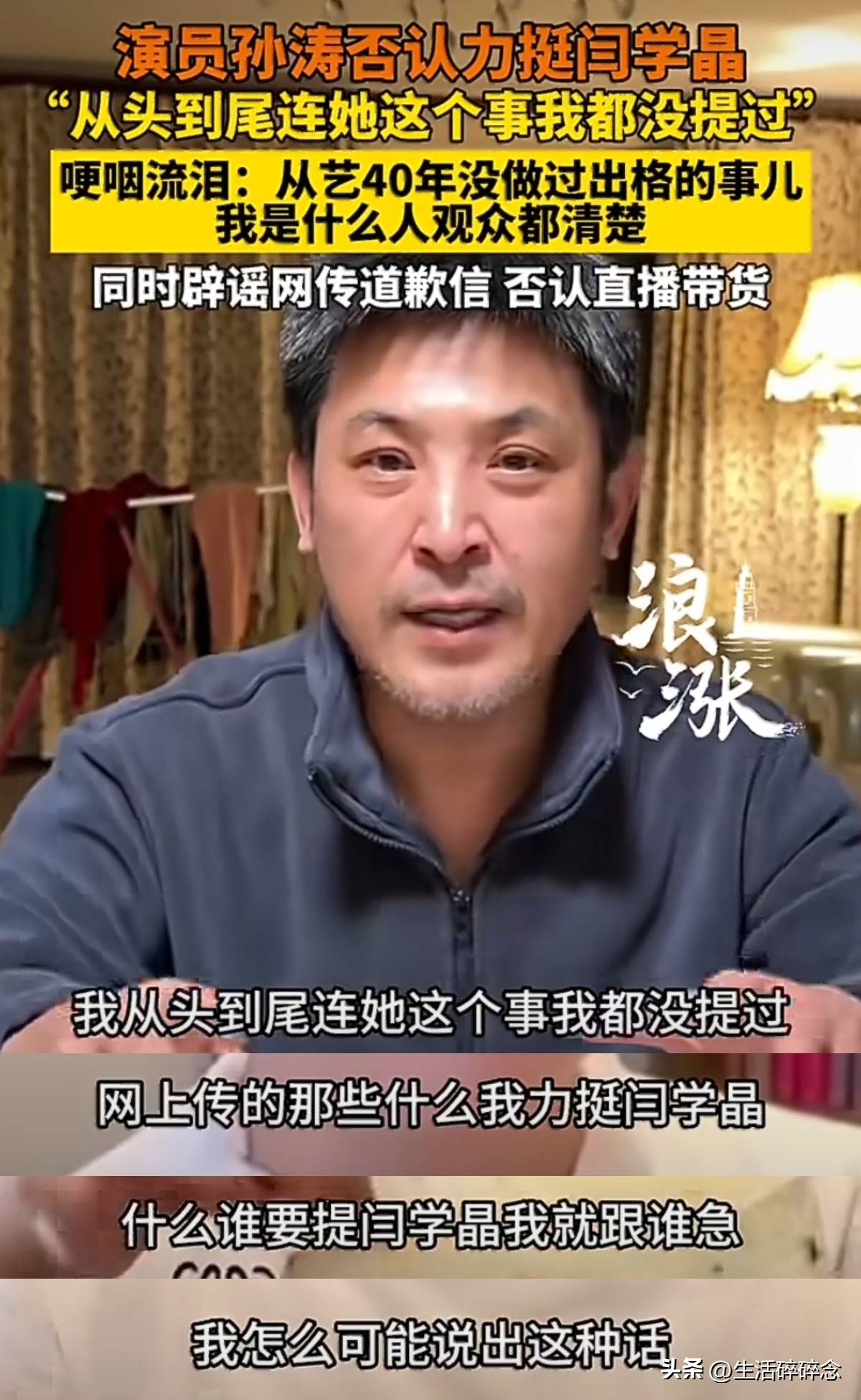 孙涛含泪发声头发花白尽显疲态否认力挺闫学晶