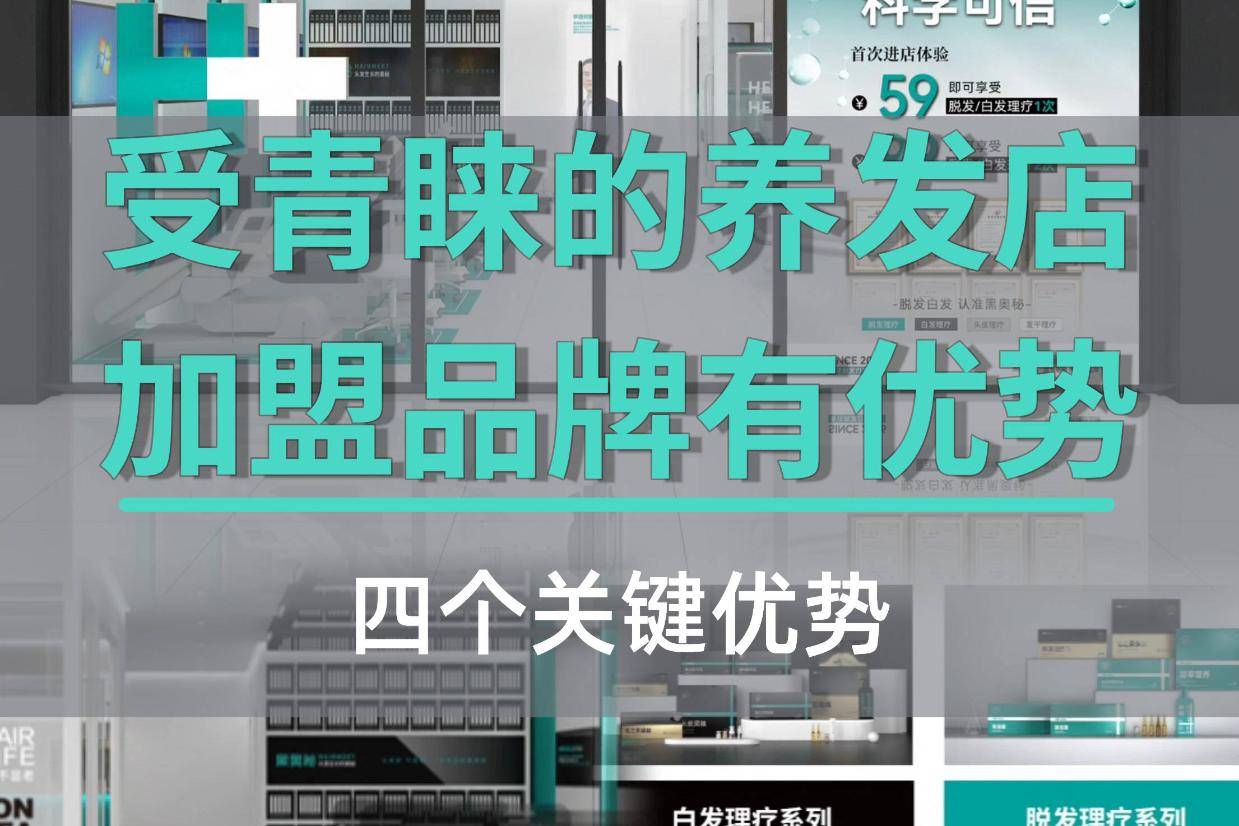 选受青睐养发加盟品牌，4大独特优势别错过