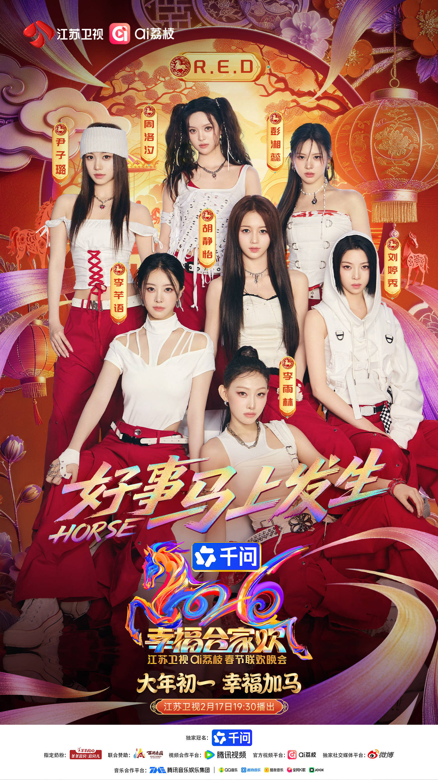 有料！2026江苏卫视ai荔枝春晚首波阵容官宣封面图