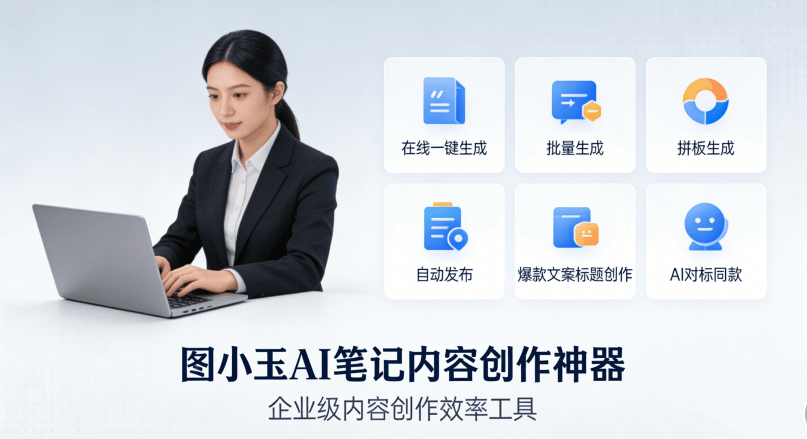 封神!AI组合拳让小红书运营零门槛提速