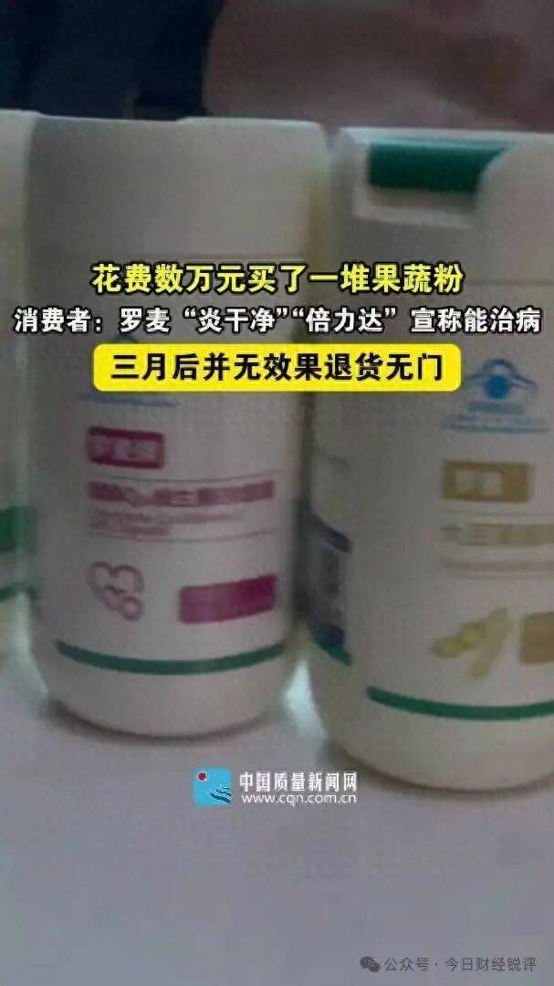罗麦保健品被曝涉嫌虚假宣传:7.7万"食疗神药"实为果蔬制品(图1)