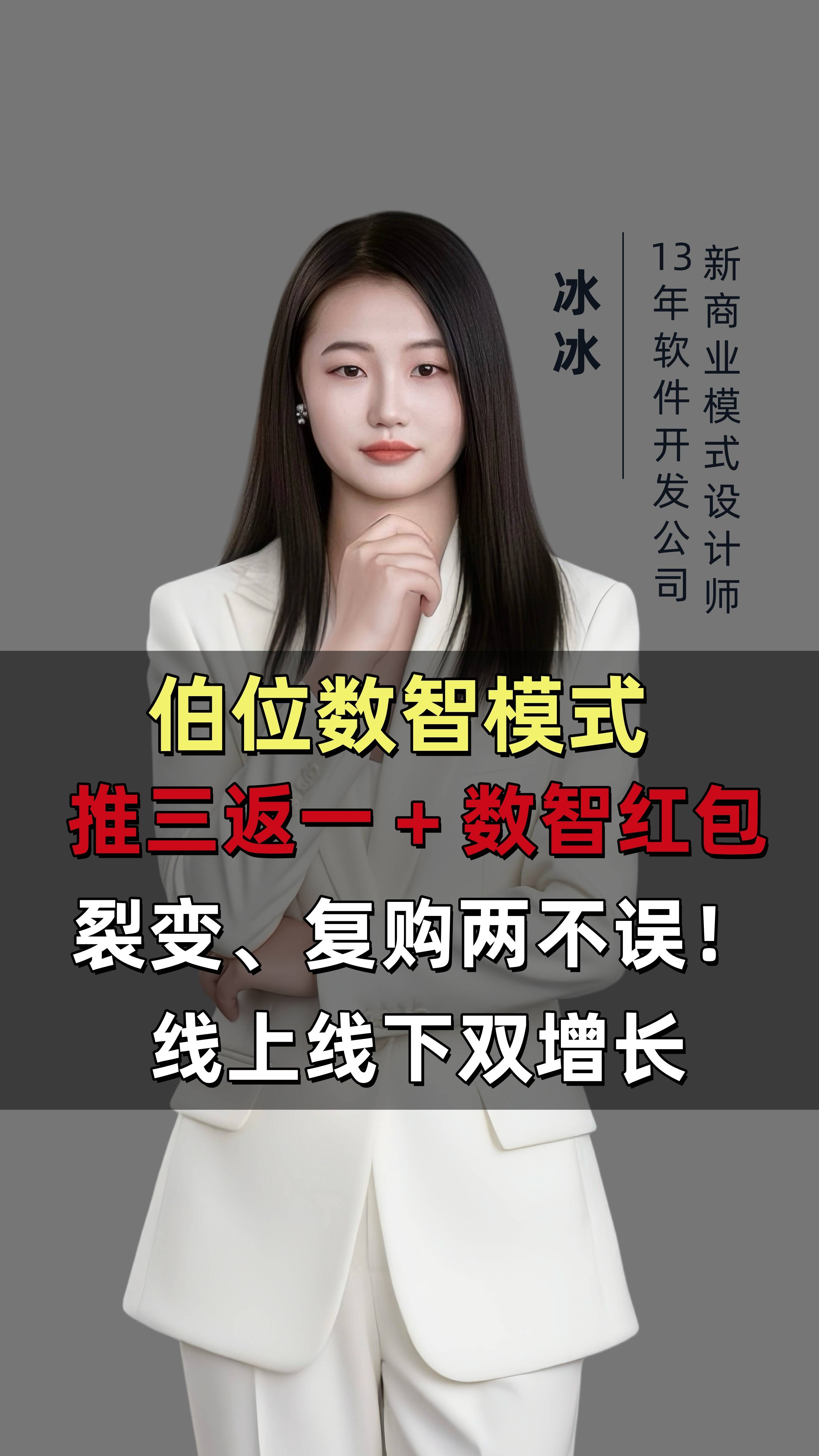 蓷三反本+数字鸿苞模式结合,双裂变增长!