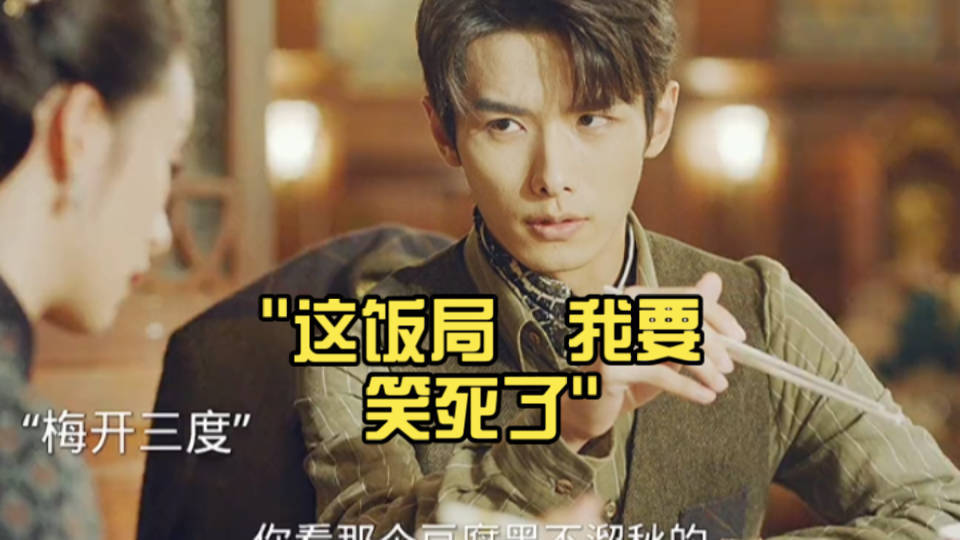 这饭局 我要笑死了