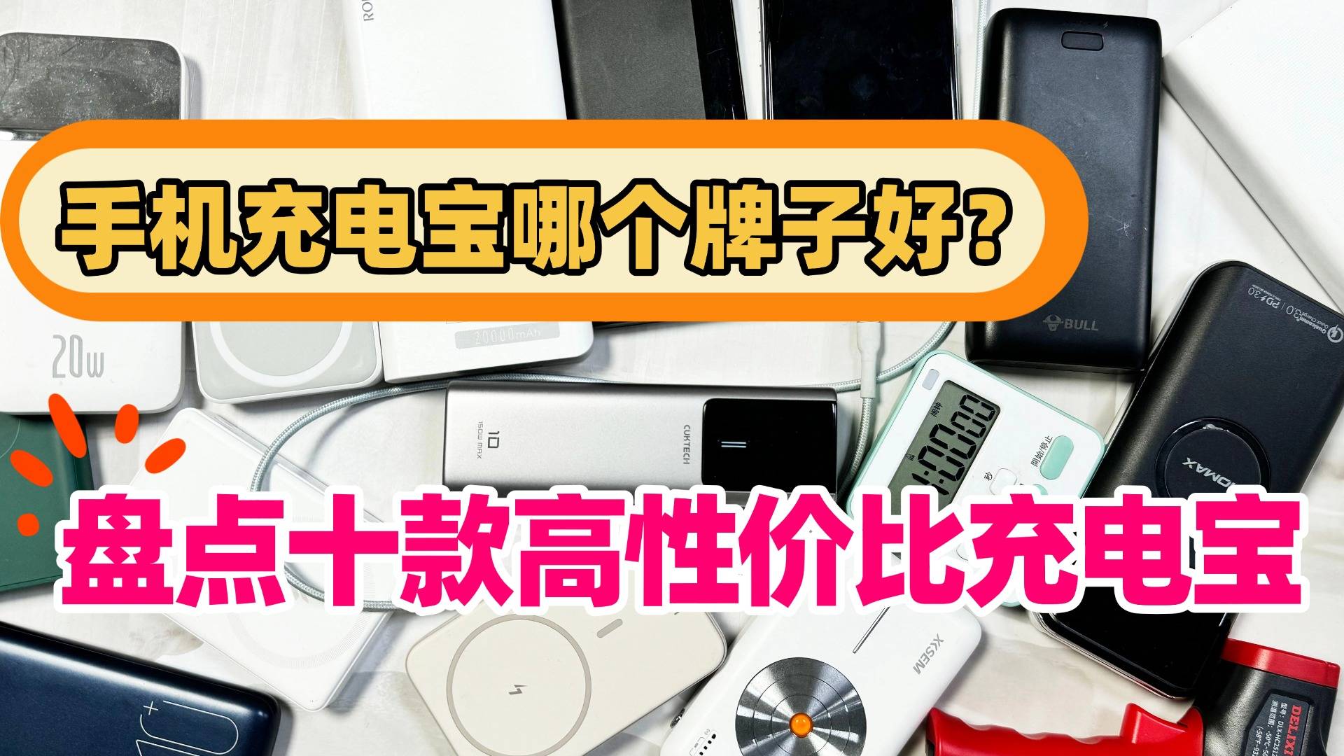 手机充电宝怎么选择实用质量好的?盘点手机充电宝十大品牌排行榜,告别电量焦虑