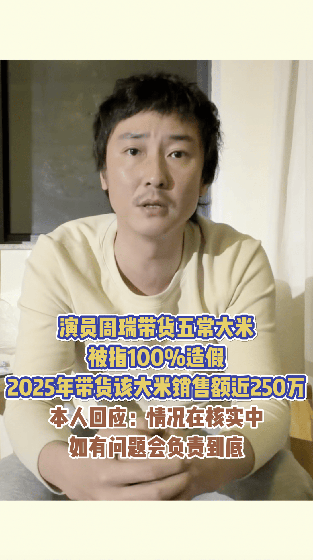 演员周瑞带货五常大米被指100%造假,2025年带货该大米销售额近250万,本人回应:情况在核实中,如有问题会负责到底