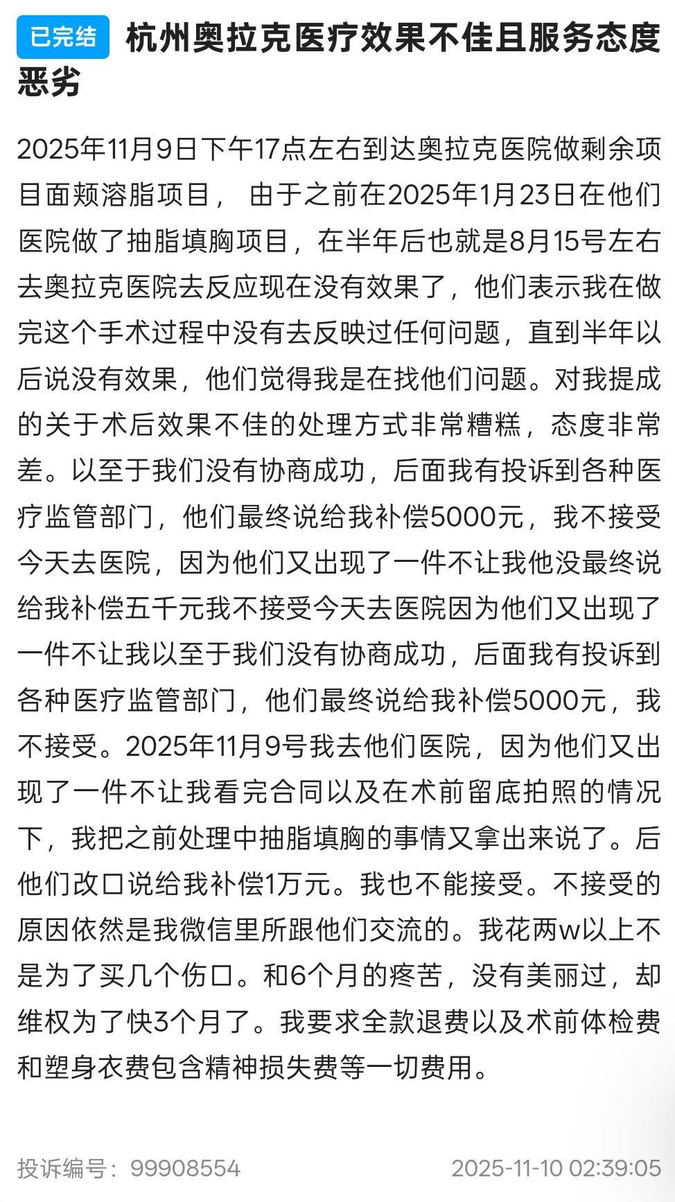 杭州奥拉克医疗美容的多重争议:多名消费者对术后效果不满(图12)