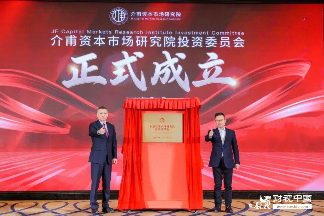 介甫资本市场研究院投资委员会在深圳揭牌成立(图1)