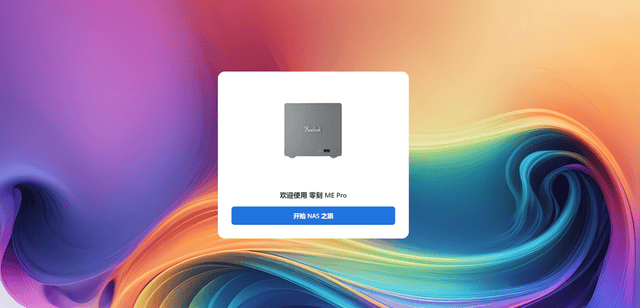 小而创新，大有不同，打破传统NAS新价值：零刻ME Pro深度体验