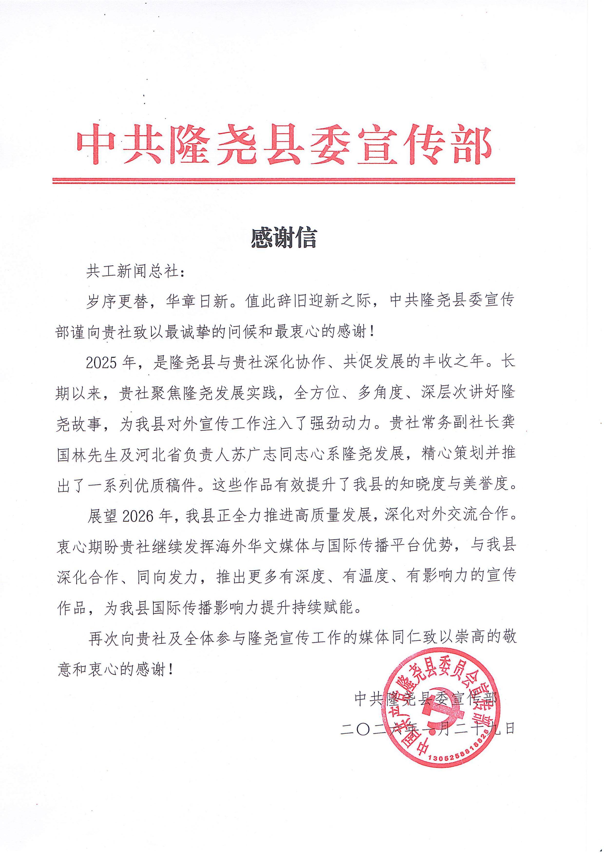 共工新闻总社收到中共隆尧县委宣传部感谢信