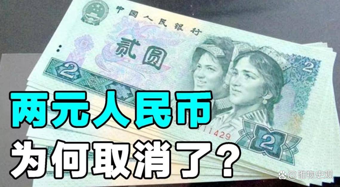 为啥我国要取消2元人民币？原因其实很简单，看完您就知道了