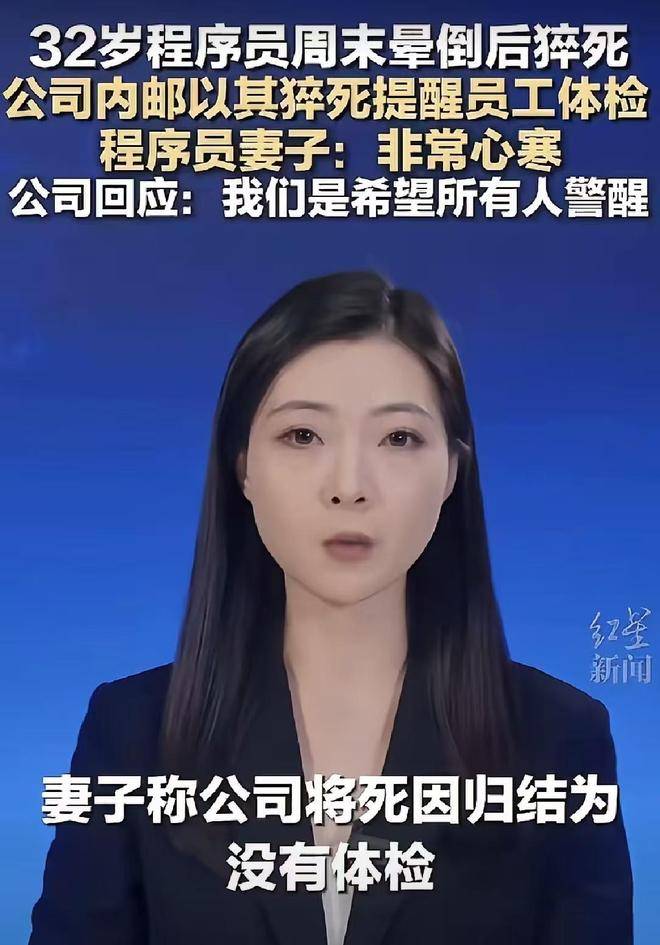原创            32岁猝死程序员妻子新爆料：公司竟发邮件 “杀鸡儆猴”？妻子晒三甲报告怒撕，寒心到发抖！