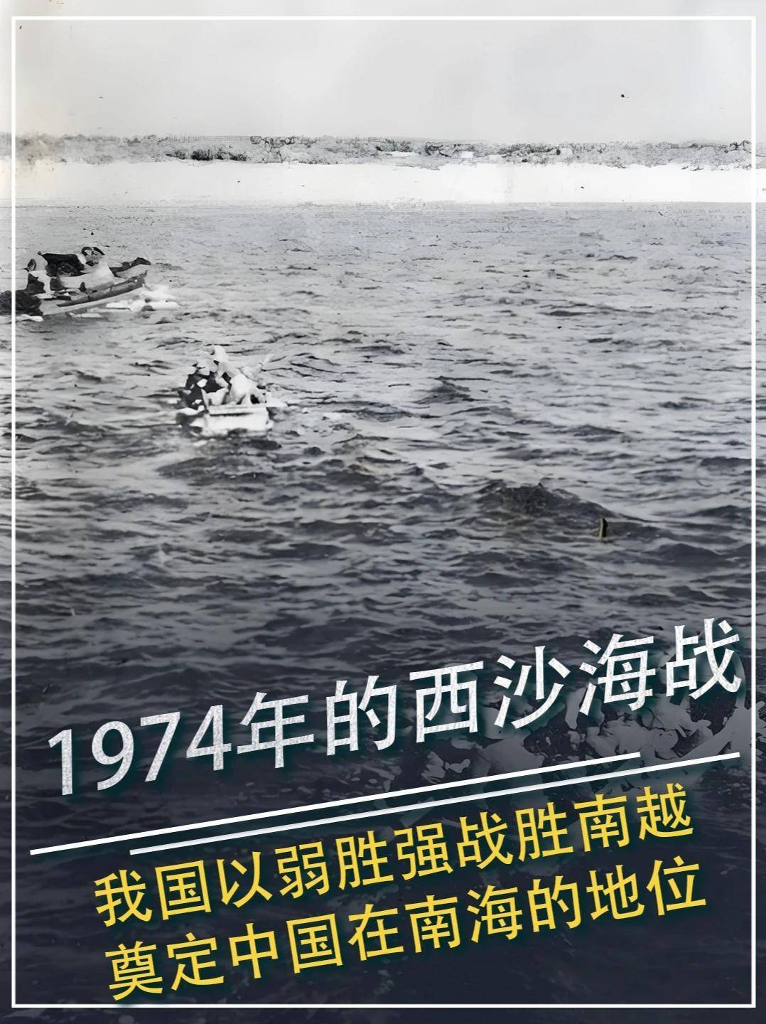 701. 1974年的西沙海战,我国以弱胜强战胜南越,奠定中国在南海的地位 #近代史 #西沙海战 #保卫战