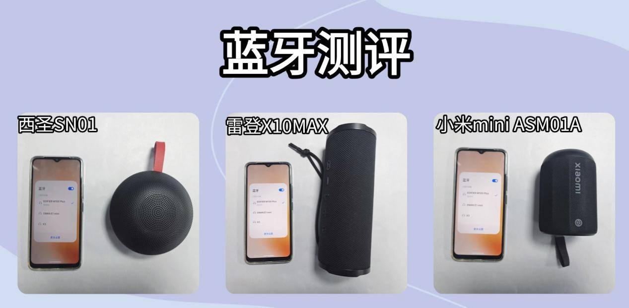 便携蓝牙音箱哪款值得买？小米、西圣、雷登三大百元音箱横向大对比