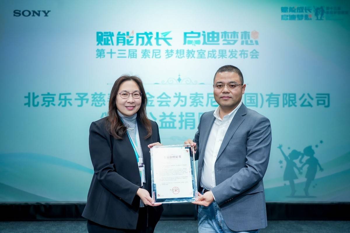 筑梦十三年联结城乡课堂!第十三届“索尼 梦想教室”成果发布会在京举办-家电圈官网