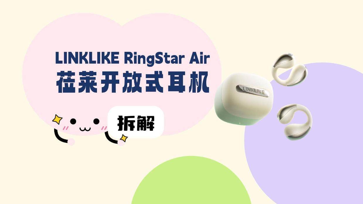 拆解视频：LINKLIKE莅莱RingStar Air开放式耳机