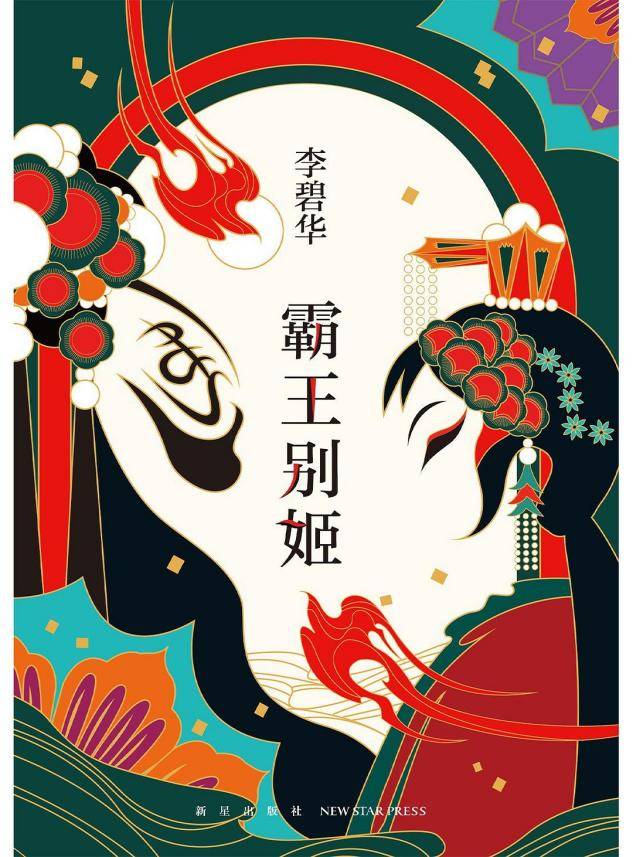 霸王别姬 李碧华 PDF电子版