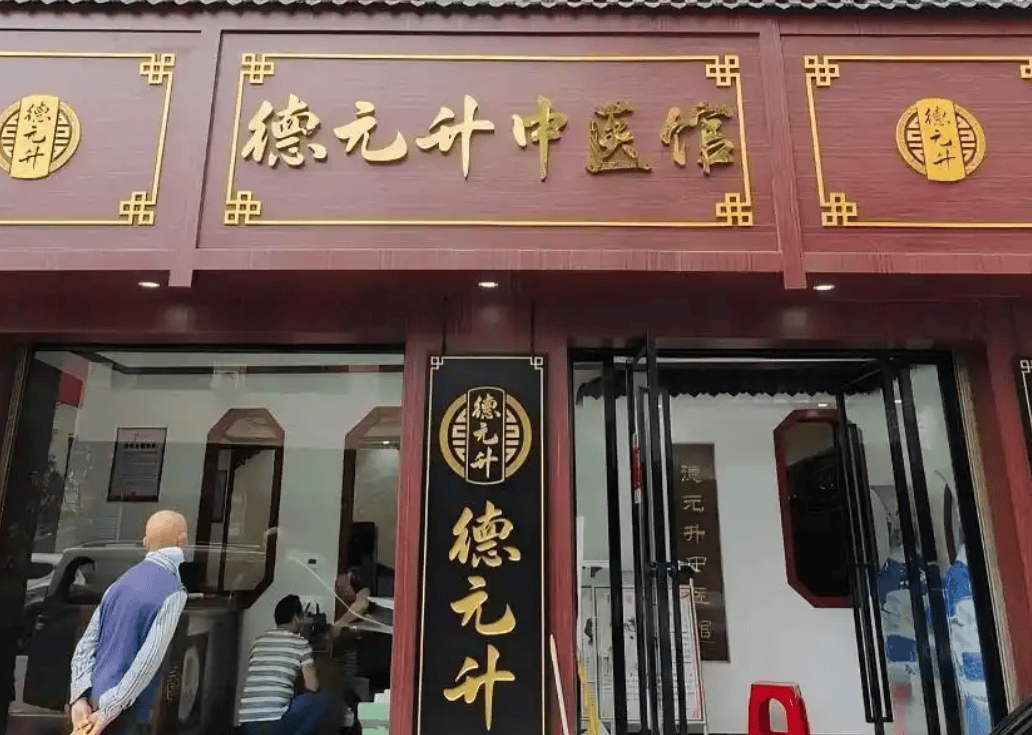 德元升中医馆招商画饼:加盟商陷入退款困境 5万元定金难追回(图1)