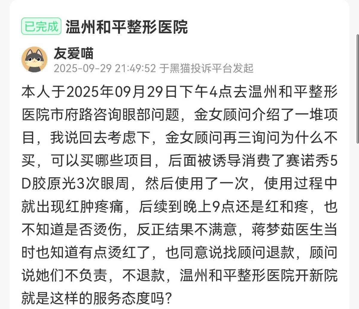 从温州和平整形医院的消费投诉:看品牌注销与重生的前世今生(图7)