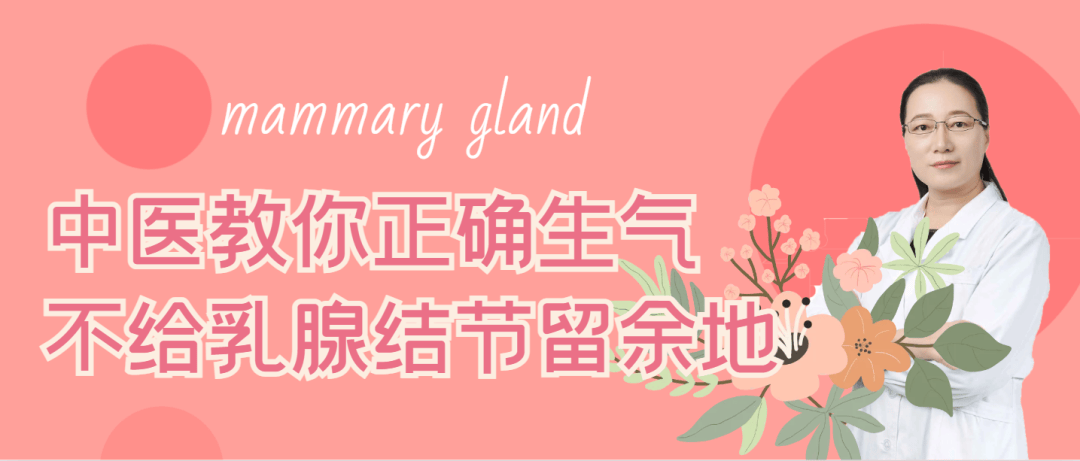 乳腺科专家张士云：中医教你正确生气，不给乳腺结节留余地