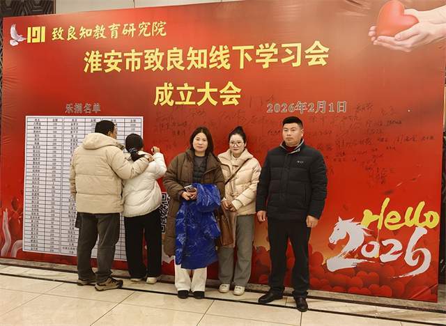 淮安市致良知线下学习会正式成立 以圣贤智慧铸就心灵家园