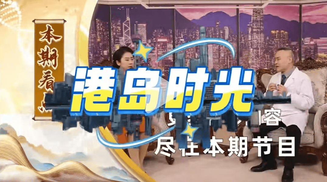 放大的“疾病焦虑” 剖析《港岛时光》伪专家的情感操控术(图6)