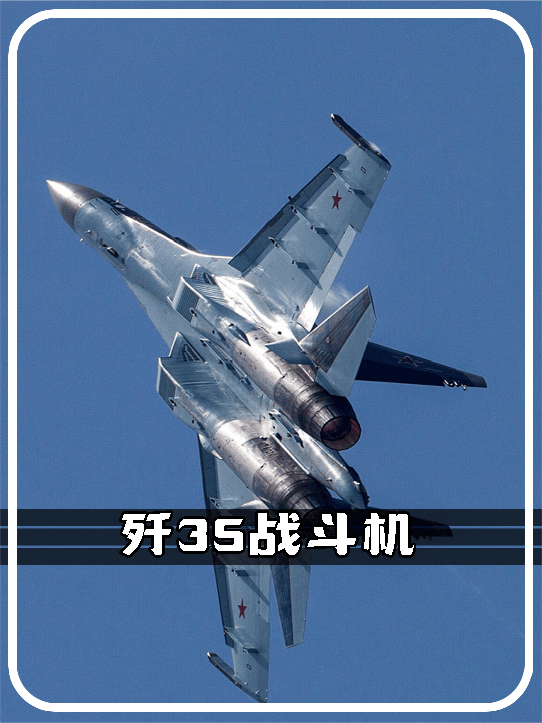1577. 歼35核心数据曝光?战斗力升级世界级水平?#歼35隐身舰载战斗机 #硬核科普视频