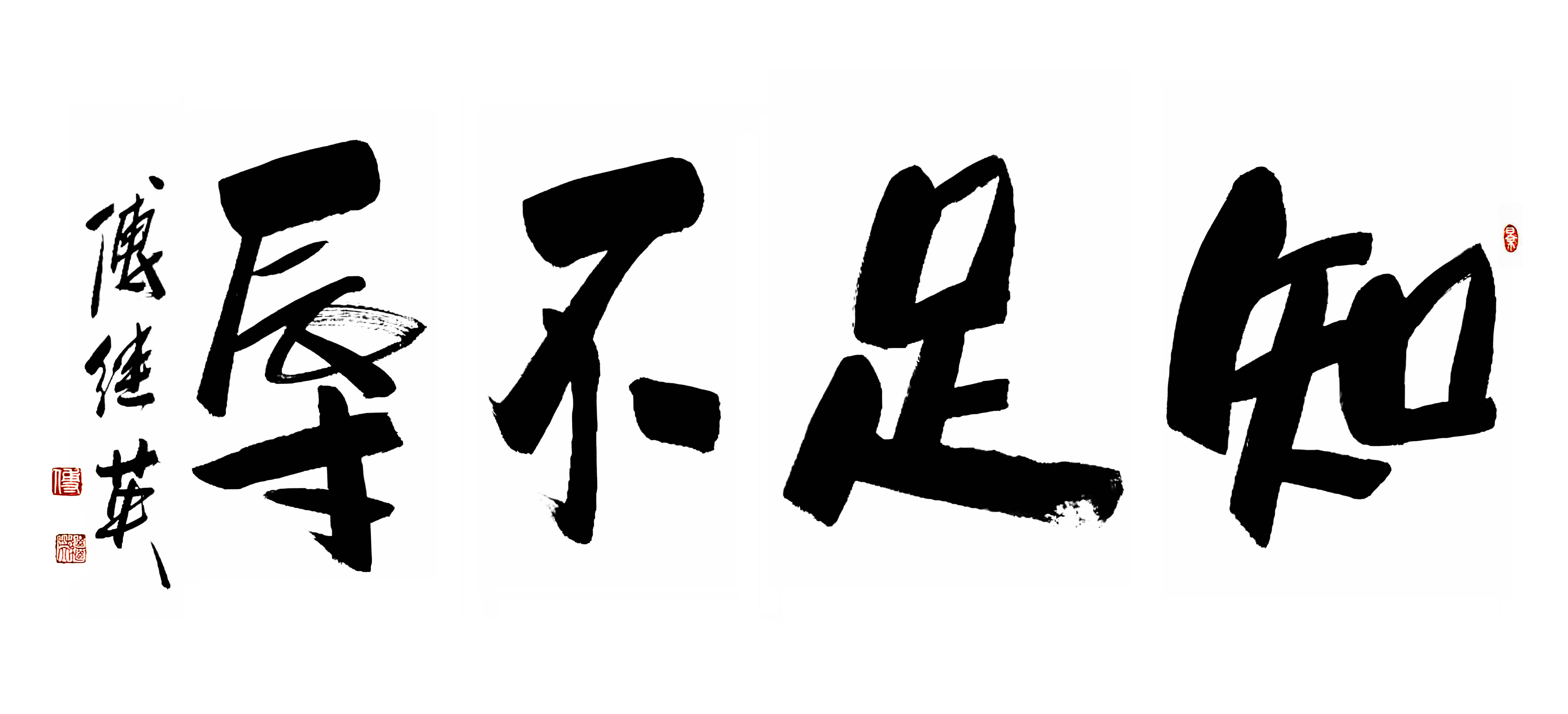 办公室茶室书法傅继英书法“知足不辱”：懂分寸守底线，行稳致远