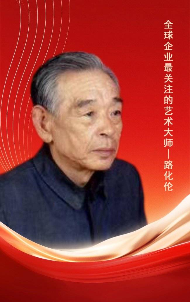 全球企业最关注的艺术大师——路化伦