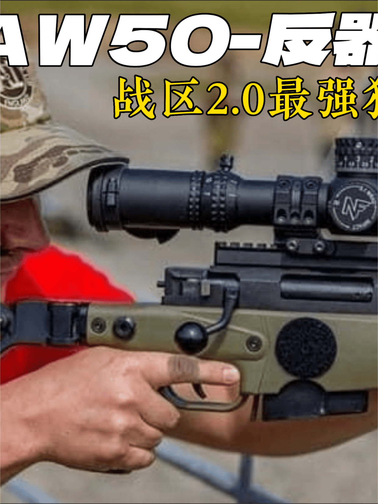 1926. 精密国际AW50反器材狙击步枪：世界最一流单兵利器 #使命召唤 #战区2 #现代战争 #军迷 #CS